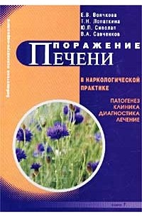  - Поражение печени в наркологической практике. Патогенез, клиника, диагностика, лечение