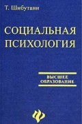 Т. Шибутани - Социальная психология