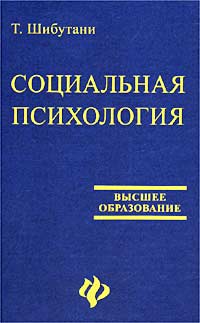 Т. Шибутани - Социальная психология