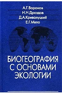  - Биогеография с основами экологии. Учебник