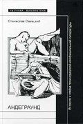 Станислав Савицкий - Андеграунд. История и мифы ленинградской неофициальной литературы