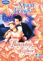 Мэри Бэлоу - Наперекор судьбе