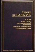Оноре де Бальзак - Гобсек. Отец Горио. Прославленный Годиссар. История тринадцати. Шагреневая кожа (сборник)