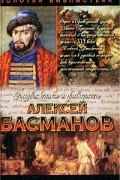 Александр Антонов - Алексей Басманов. Честь воеводы