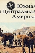Южная и Центральная Америка