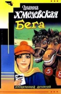 Иоанна Хмелевская - Бега
