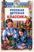 без автора - Русская детская классика