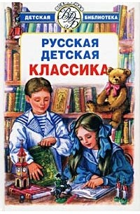 без автора - Русская детская классика