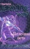 Робин Джарвис - Дептфордские мыши. Книга третья. Последняя битва