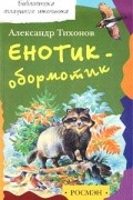 Александр Тихонов - Енотик-обормотик, или Рассказы о живой природе (сборник)