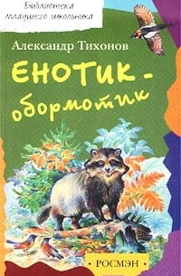 Александр Тихонов - Енотик-обормотик, или Рассказы о живой природе (сборник)