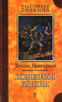 Деннис Маккирнан - Железная башня (сборник)