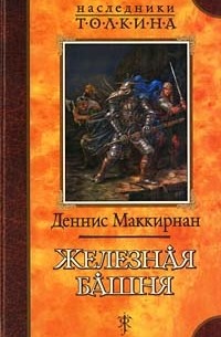 Деннис Маккирнан - Железная башня (сборник)