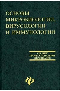  - Основы микробиологии, вирусологии и иммунологии