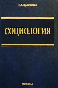 Сергей Кравченко - Социология