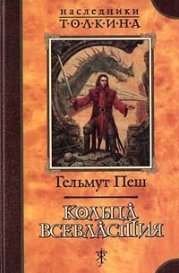 Гельмут Пеш - Кольца Всевластия