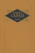 Томас Гарди - Том 1. Возвращение на родину. Мэр Кэстербриджа (сборник)