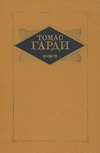 Томас Гарди - Том 3. Повести, рассказы, стихотворения (сборник)