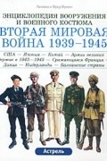  - Вторая мировая война 1939-1945. США - Япония - Китай - Армии великих держав в 1943-1945 - Сражающаяся Франция - Дания - Нидерланды - Балканские страны