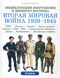  - Вторая мировая война 1939-1945. США - Япония - Китай - Армии великих держав в 1943-1945 - Сражающаяся Франция - Дания - Нидерланды - Балканские страны