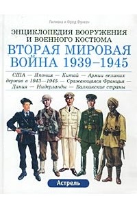  - Вторая мировая война 1939-1945. США - Япония - Китай - Армии великих держав в 1943-1945 - Сражающаяся Франция - Дания - Нидерланды - Балканские страны