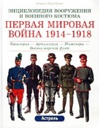  - Первая мировая война 1914-1918. Кавалерия - Артиллерия - Инженеры - Военно-морской флот