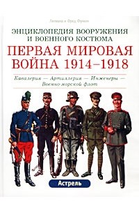 Первая мировая война 1914-1918. Кавалерия - Артиллерия - Инженеры - Военно-морской флот