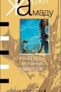 Жоржи Амаду - Генералы песчаных карьеров