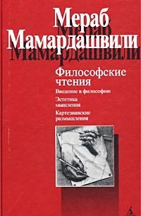 Мераб Мамардашвили - Философские чтения