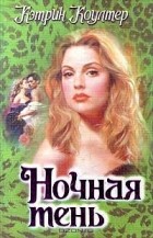 Кэтрин Коултер - Ночная тень