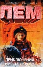 Станислав Лем - Приключения Ийона Тихого (сборник)