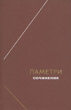 Ламетри - Сочинения (сборник)