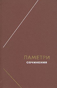 Ламетри - Сочинения (сборник)