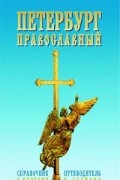  Автор не указан - Петербург Православный. Справочник-путеводитель