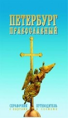  Автор не указан - Петербург Православный. Справочник-путеводитель