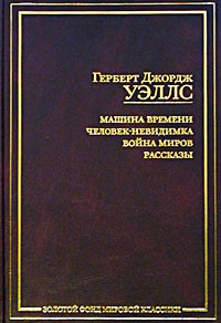 Герберт Джордж Уэллс - Машина времени. Человек-невидимка. Война миров. Рассказы (сборник)