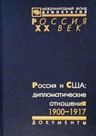  Автор не указан - Россия и США: дипломатические отношения. 1900-1917