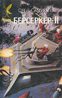 Фред Саберхаген - Берсеркер - II (сборник)