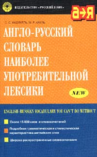  - Англо-русский словарь наиболее употребительной лексики