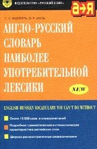  - Англо-русский словарь наиболее употребительной лексики