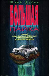 Юлий Дубов - Большая пайка