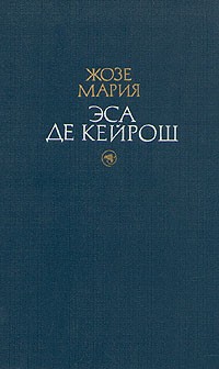 Жозе Мария Эса де Кейрош - Избранные произведения в двух томах. Том 1 (сборник)