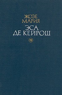 Жозе Мария Эса де Кейрош - Избранные произведения в двух томах. Том 1 (сборник)