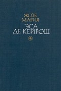 Жозе Мария Эса де Кейрош - Избранные произведения в двух томах. Том 2
