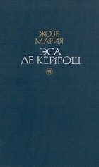 Жозе Мария Эса де Кейрош - Избранные произведения в двух томах. Том 2 (сборник)