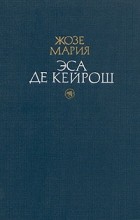 Жозе Мария Эса де Кейрош - Избранные произведения в двух томах. Том 2 (сборник)