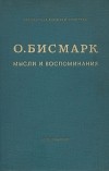 О. Бисмарк - Мысли и воспоминания. В трех томах. Том 1