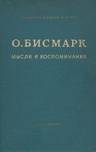 О. Бисмарк - Мысли и воспоминания. В трех томах. Том 1