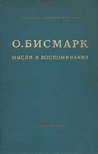 О. Бисмарк - Мысли и воспоминания. В трех томах. Том 1