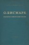 О. Бисмарк - Мысли и воспоминания. В трех томах. Том 1